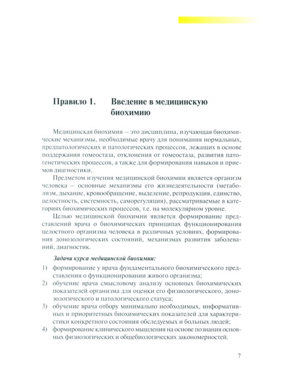 Правила чтения биохимического анализа: Руководстводля врача. 4-е изд., испр. и доп