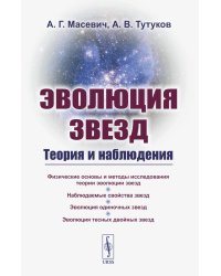 Эволюция звезд: Теория и наблюдения. 2-е изд., испр