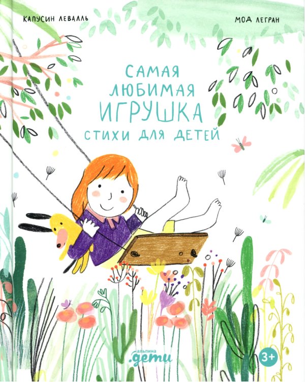 Самая любимая игрушка. Стихи для детей