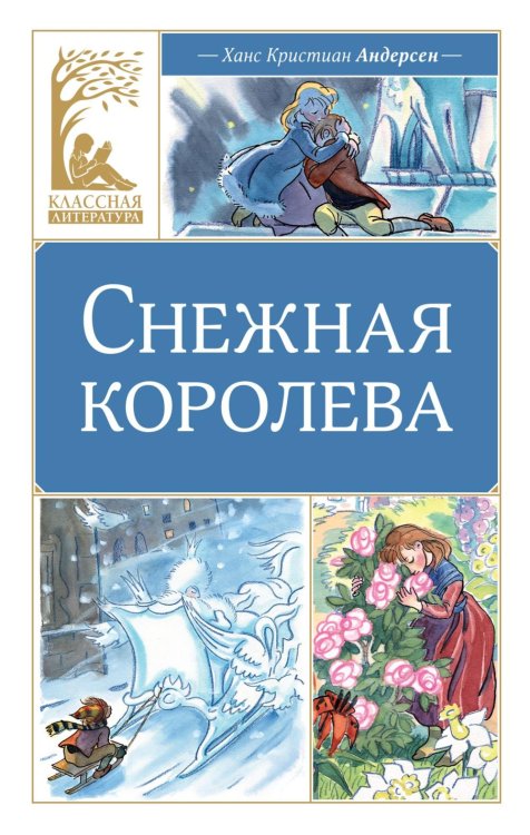 Обложка книги «Снежная королева: сказка» — Андерсен Ганс Христиан, ISBN 9785389333987