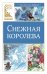 Обложка книги «Снежная королева: сказка» — Андерсен Ганс Христиан, ISBN 9785389333987