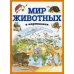 Мир животных в картинках