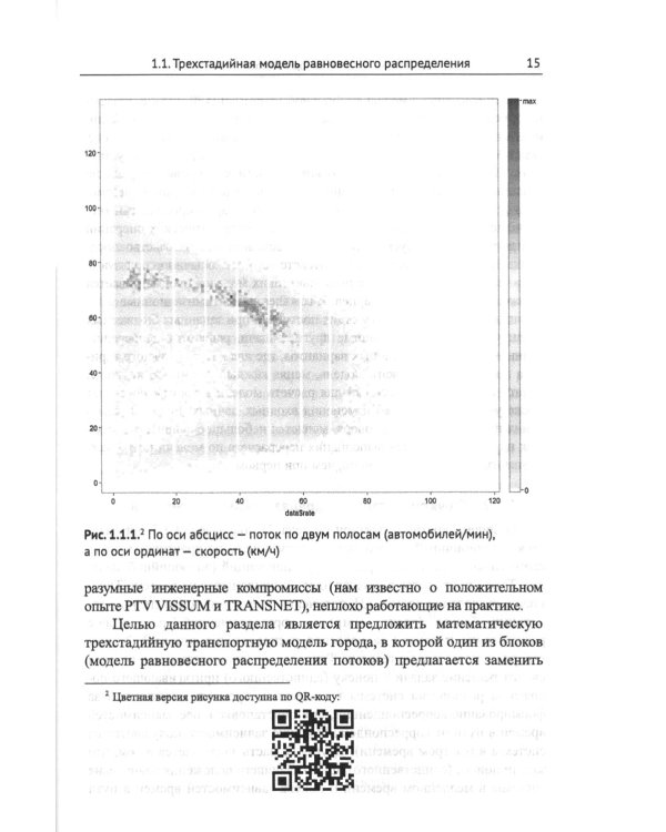 Модели равновесного распределения транспортных потоков в больших сетях: Учебное пособие. 2-е изд