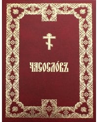 Часослов крупным шрифтом: на церковно-славянском языке