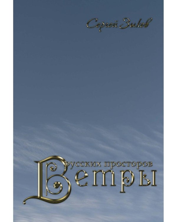 Ветры русских просторов