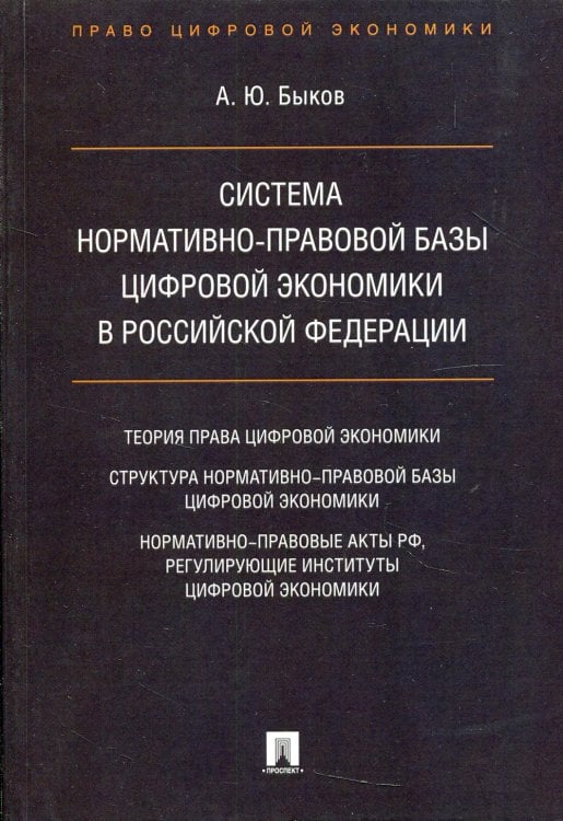 Система нормативно-правовой базы цифровой экономики в РФ