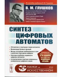 Синтез цифровых автоматов. 2-е изд., стереотип