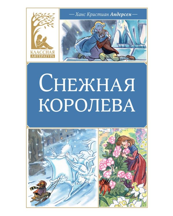 Дополнительное изображение книги «Снежная королева: сказка»