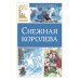 Дополнительное изображение книги «Снежная королева: сказка»