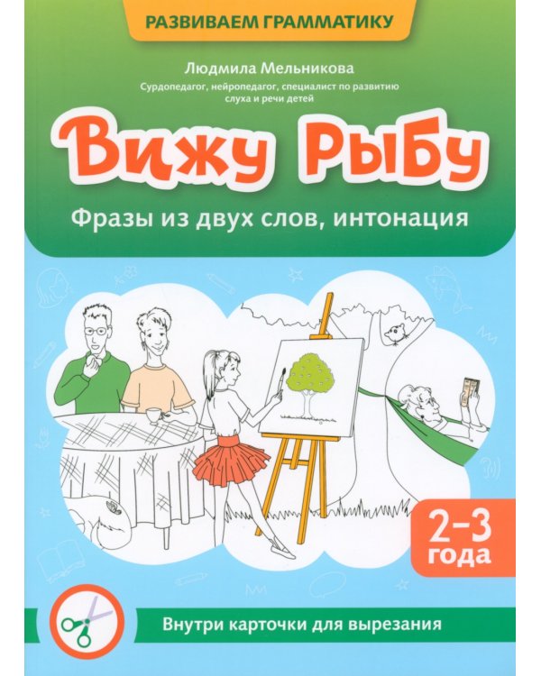 Вижу рыбу: 2-3 года: фразы из двух слов, интонация