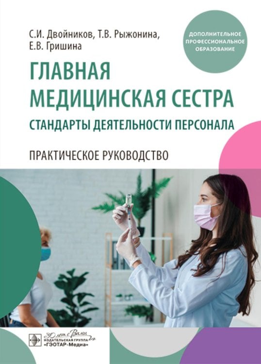 Дополнительное профессиональное образование Главная медицинская сестра: стандарты деятельности персонала. Практическое руководство