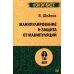 Манипулирование и защита от манипуляций (обл.)