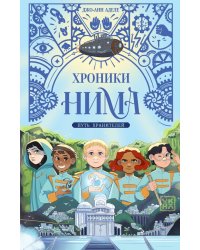 Путь хранителей