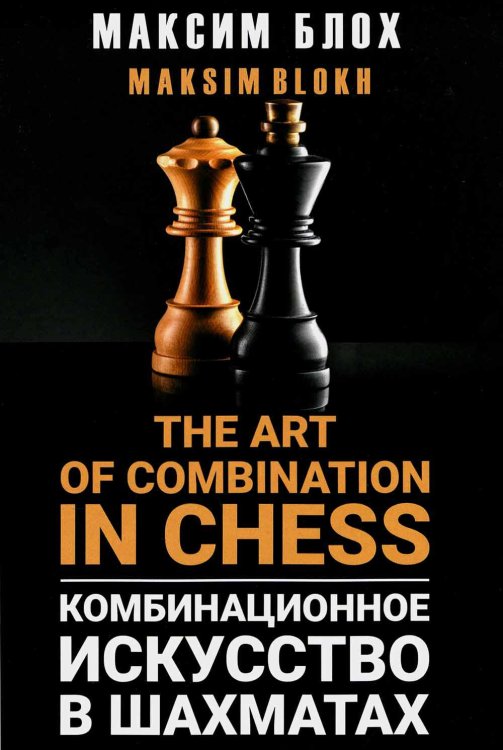 Комбинационное искусство в шахматах = The art of combination in chess