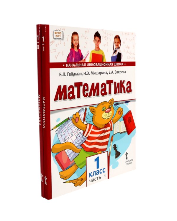 Математика: Учебное пособие. 1 кл. В 2-х ч. 2-е изд. (комплект)
