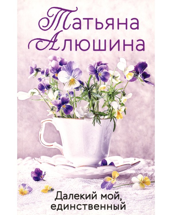 Далекий мой, единственный: роман