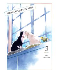 Жизнь бродячего кота. Т. 3