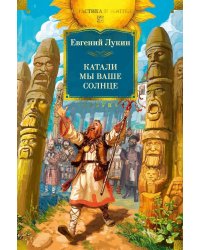 Катали мы ваше солнце