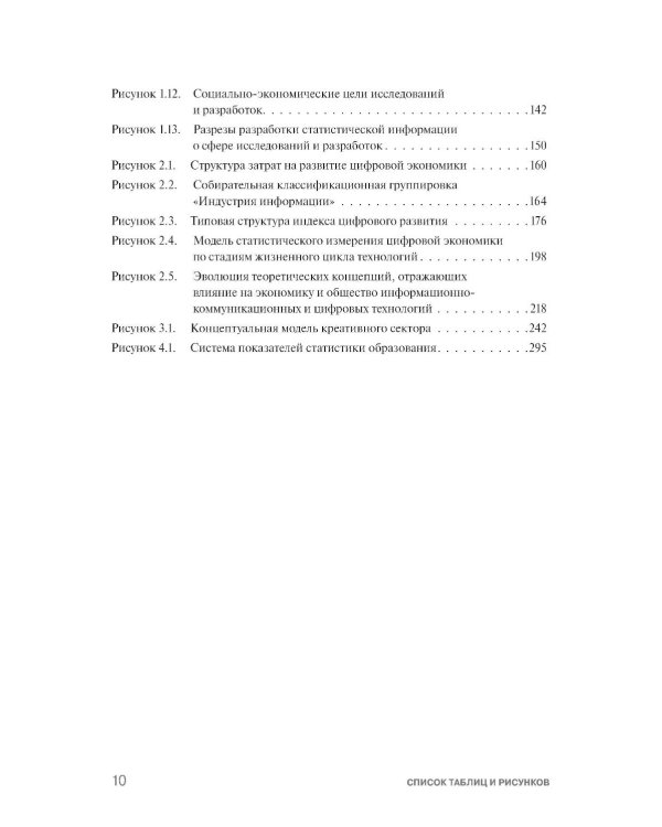 Экономика знаний в терминах статистики Наука, технологии, инновации, цифровая экономика, креативная экономика, образование: терминологический словарь 