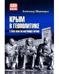 Крым в геополитике с XVIII века по настоящее время