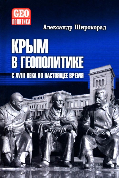 Крым в геополитике с XVIII века по настоящее время