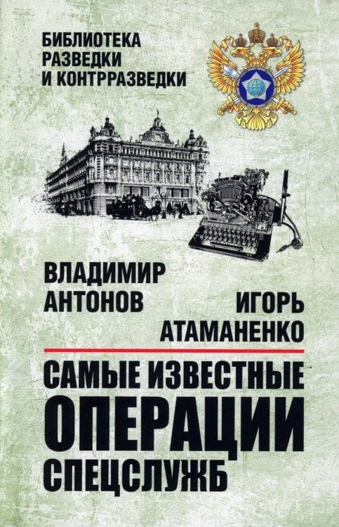 Библиотека разведки и контрразведки Самые известные операции спецслужб