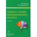 Правила чтения биохимического анализа: Руководстводля врача. 4-е изд., испр. и доп