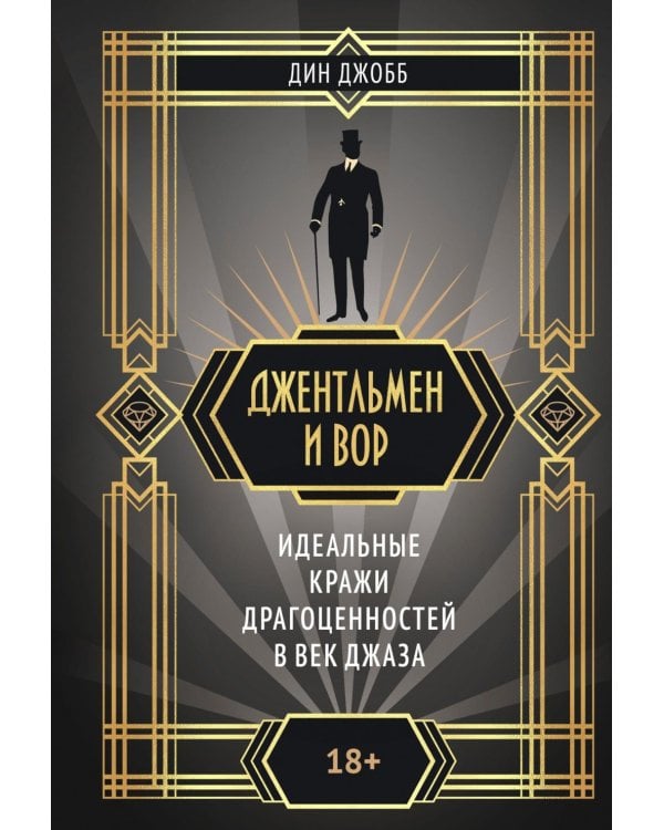 Джентльмен и вор: идеальные кражи драгоценностей в век джаза