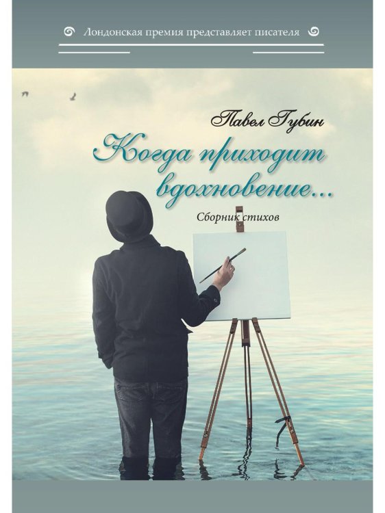 Лондонская премия Когда приходит вдохновение