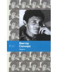 Ладога: стихотворения