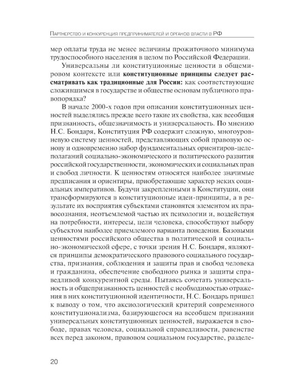 Партнерство и конкуренция предпринимателей и органов власти в РФ: конституционно-правовое регулирование