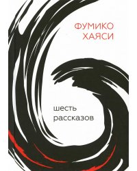 Шесть рассказов