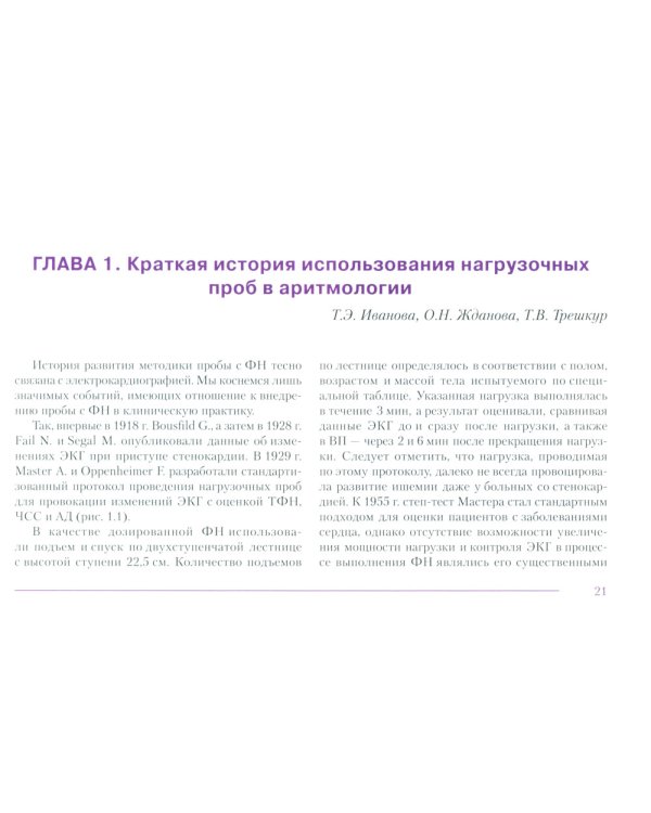 Пробы с физической нагрузкой в аритмологии: монография