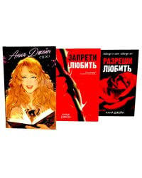 Стихи Анны Джейн; Запрети любить; Разреши любить (комплект из 3-х книг)