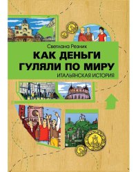 Как деньги гуляли по миру. Итальянская история