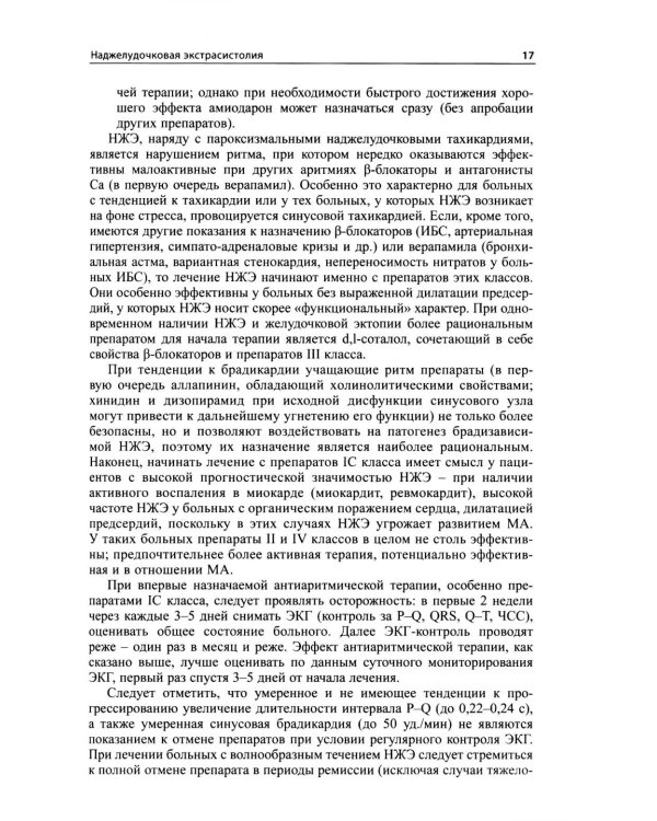 Как лечить аритмии. Диагностика и терапия нарушений ритма и проводимости в клинической практике. 12-е изд., перераб