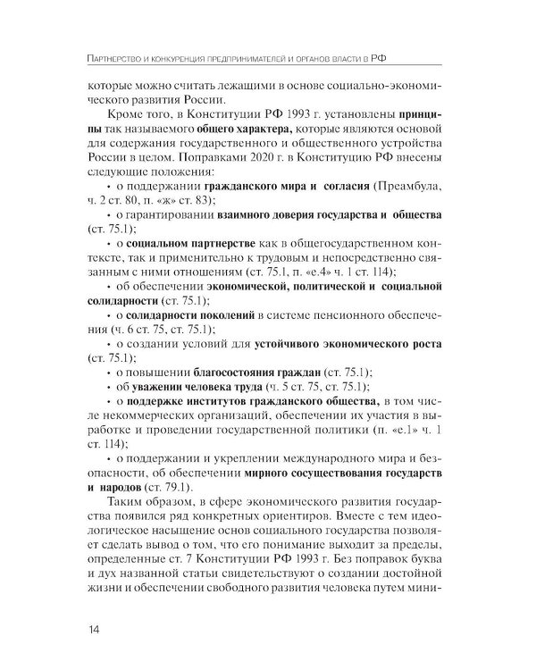 Партнерство и конкуренция предпринимателей и органов власти в РФ: конституционно-правовое регулирование