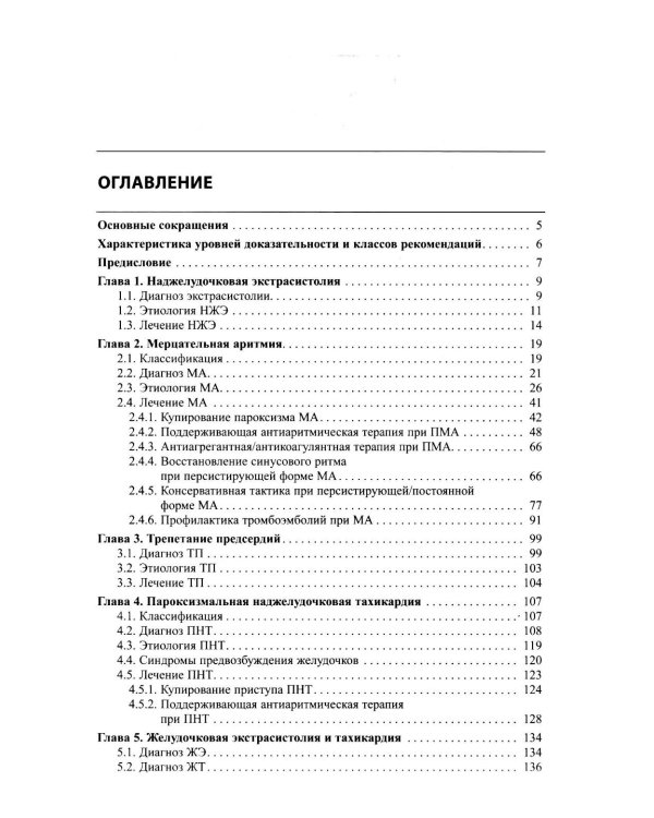 Как лечить аритмии. Диагностика и терапия нарушений ритма и проводимости в клинической практике. 12-е изд., перераб