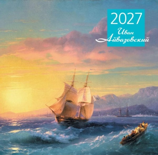 Обложка книги «Айвазовский. Календарь настенный на 2027 год (300х300 мм)» — None, ISBN 9785042471780