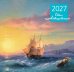 Обложка книги «Айвазовский. Календарь настенный на 2027 год (300х300 мм)» — None, ISBN 9785042471780