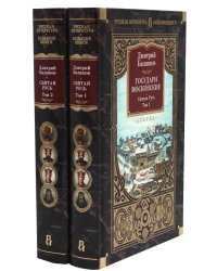 Государи Московские. Святая Русь. В 2 т