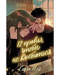 12 правил, чтобы не влюбиться