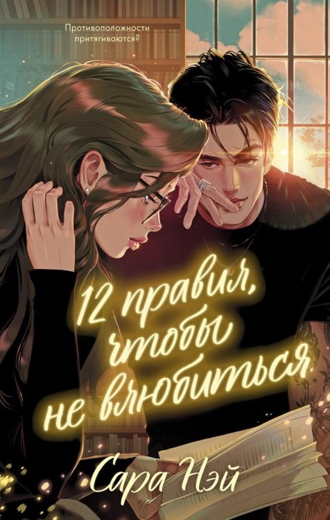 Trendbooks 12 правил, чтобы не влюбиться