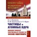 Частицы и атомные ядра. 5-е изд., уточн.доп