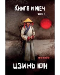 Книга и меч. Т. 4