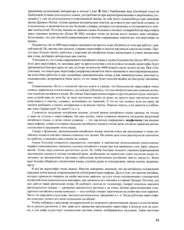 Китайский на ладони. Инновационный самоучитель и полный свод наиболее употребительных иероглифов и слов китайского языка