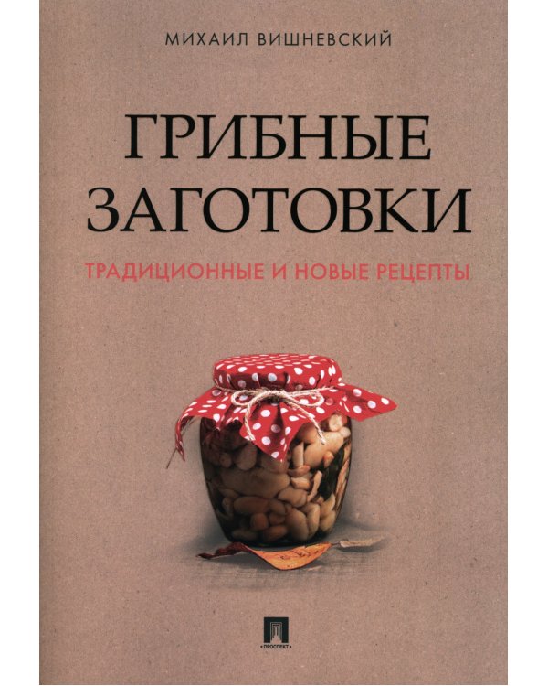 Грибные заготовки: традиционные и новые рецепты