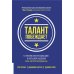 Талант побеждает: о новом подходе в реализации НR-потенциала Талант побеждает: о новом подходе в реализации НR-потенциала