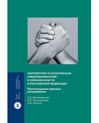Партнерство и конкуренция предпринимателей и органов власти в РФ: конституционно-правовое регулирование