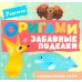 Дополнительное изображение книги «Оригами. Забавные поделки»